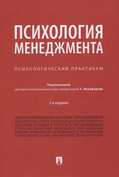 Психология менеджмента. Психологический практикум - фото 1