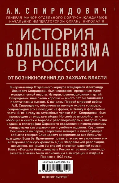 История большевизма в России от возникновения до захвата власти: 1883-1903-1917. С приложением докум - фото 2