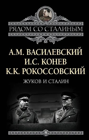 Жуков и Сталин - фото 1