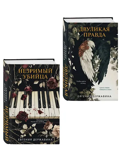 Комплект из 2-х книг. Двуликая правда + Незримый убийца - фото 3