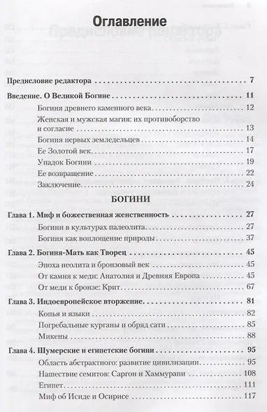 Богини: тайны женской божественной сущности - фото 3