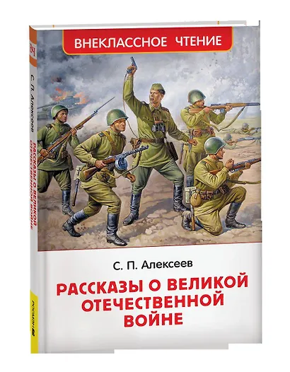 Рассказы о Великой Отечественной войне - фото 1