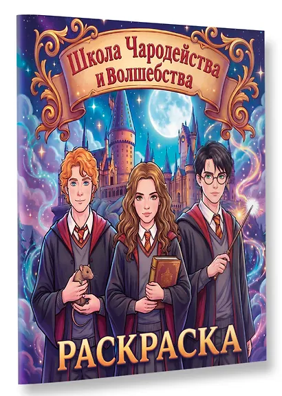 Школа чародейства и волшебства. Раскраска - фото 3