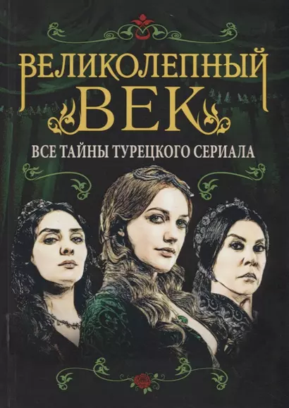 Великолепный век. Все тайны турецкого сериала - фото 1