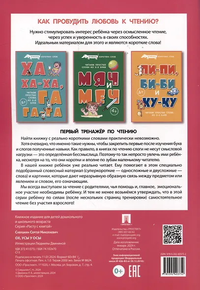 Букварь коротких слов. ОХ, УСЫ  у ОСЫ - фото 2