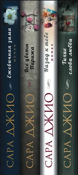 Тихие слова любви. Комплект из 4 книг (Ежевичная зима + Все цветы Парижа + Назад к тебе + Тихие слова любви) - фото 5