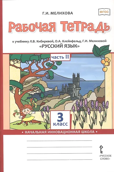 Русский язык. 3 класс. Рабочая тетрадь к учебнику Л.В. Кибиревой, О.А. Клейнфельд, Г.И. Мелиховой. В двух частях. Часть 2 - фото 1