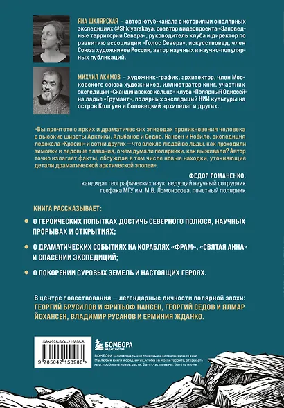 Поединок с Арктикой. Победы и трагедии русских экспедиций - фото 2