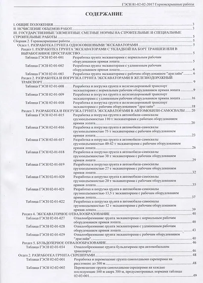 Государственные элементные сметные нормы на строительные и специальные строительные работы. ГЭСН-2017. Сборник 2. Горновскрышные работы - фото 2