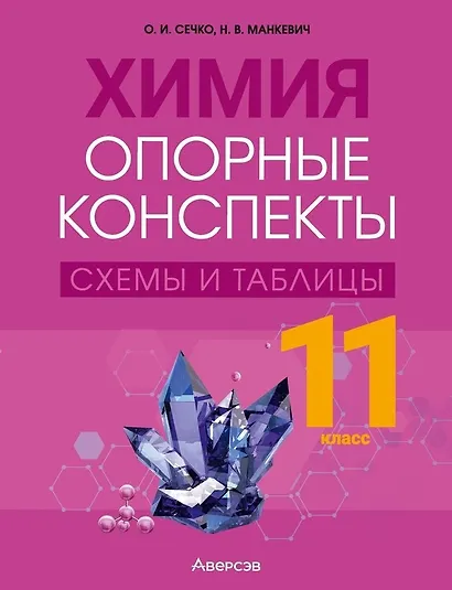 Химия. 11 класс. Опорные конспекты, схемы и таблицы - фото 1