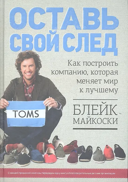 Оставь свой след. Как построить компанию, которая меняет мир к лучшему - фото 2