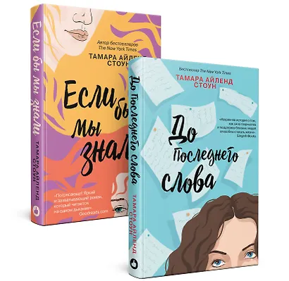 Комплект из книг: Если бы мы знали + До последнего слова - фото 3