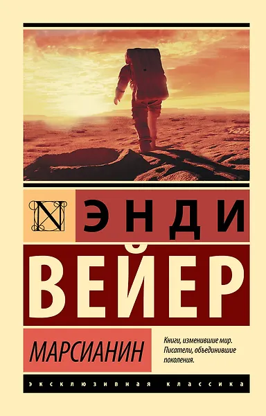 Марсианин - фото 1