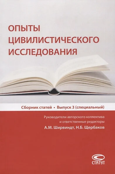 Опыты цивилистического исследования. Сборник статей. Выпуск 3 - фото 1