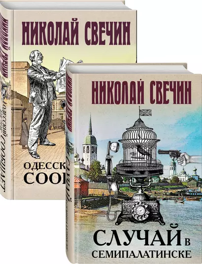 Детективы Николая Свечина: Случай в Семипалатинске. Одесский листок сообщает (комплект из 2 книг) - фото 1