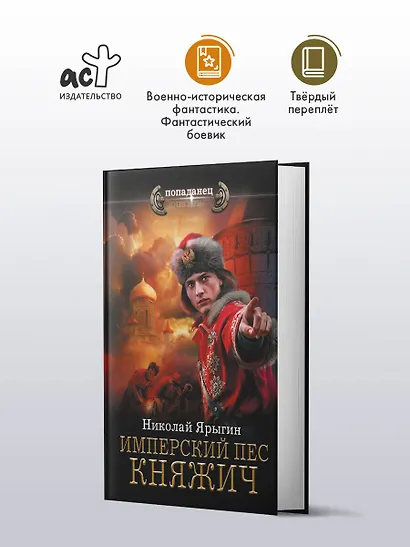 Имперский пес. Княжич - фото 3