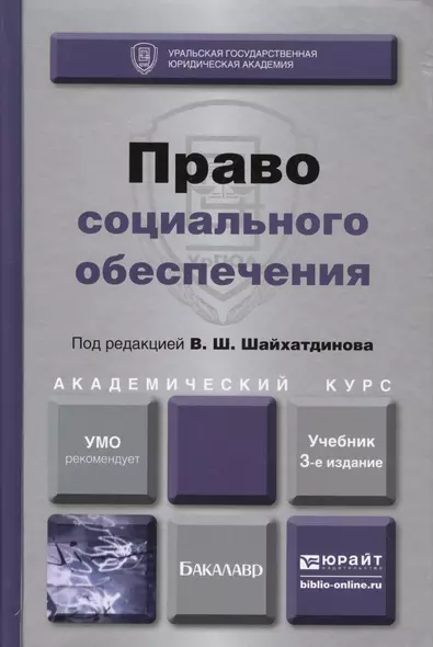 Право социального обеспечения Учебник (3 изд) (БакалаврАК) Шайхатдинов - фото 1