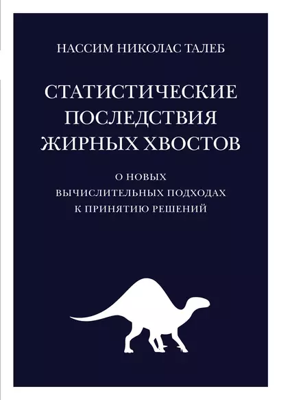 Статистические последствия жирных хвостов. О новых вычислительных подходах к принятию решений - фото 1