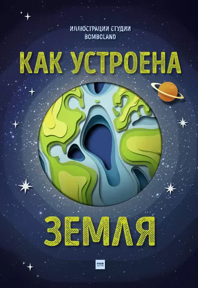 Как устроена Земля - фото 1