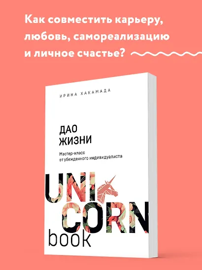 Дао жизни. Мастер-класс от убежденного индивидуалиста - фото 4