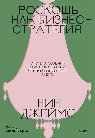 Роскошь как бизнес-стратегия. Система создания клиентского опыта, который невозможно забыть - фото 2