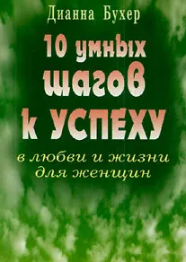 10 умных шагов к успеху в любви и жизни для женщин (мягк). Бухер Д. (Диля) - фото 1