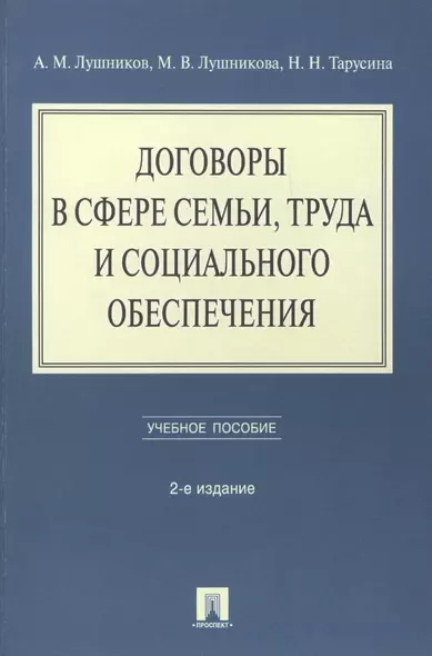 Договоры в сфере семьи, труда и социального обеспечения: учебное пособие. - 2-е изд., перераб. и доп. - фото 1