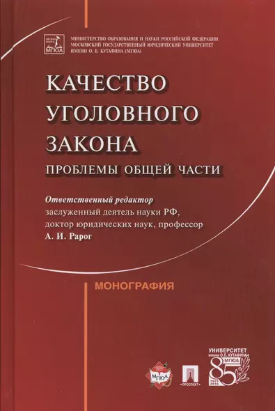 Качество уголовного закона. Проблемы общей части - фото 1