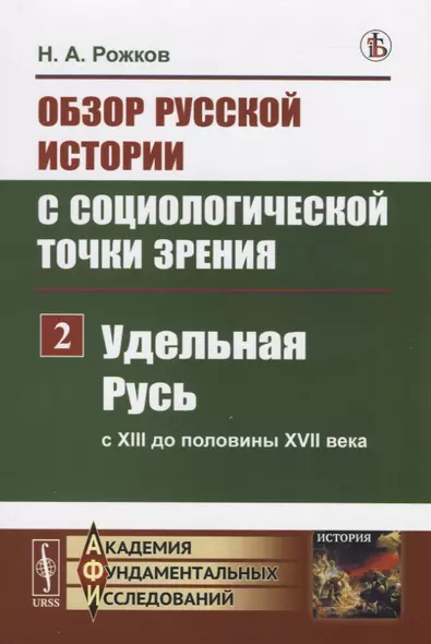 Обзор русской истории с социологической точки зрения. Часть 2. Удельная Русь ( с XIII до половины XVII века) - фото 1