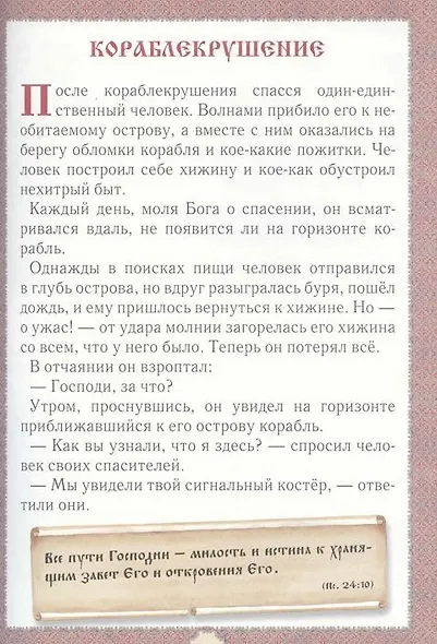 Не хлебом единым... Притчи и христианские легенды - фото 5
