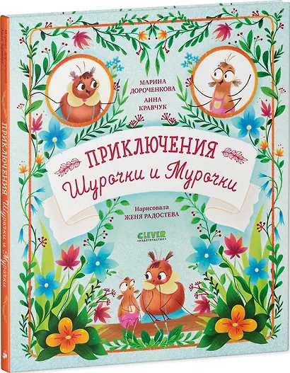 Приключения Шурочки и Мурочки - фото 3