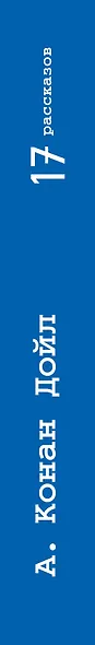 17 рассказов - фото 4