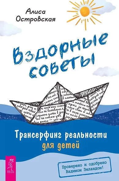 Вздорные советы. Трансерфинг реальности для детей - фото 1