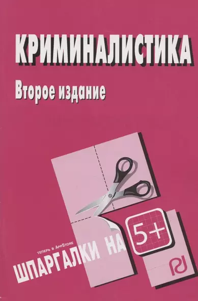 Криминалистика : Шпаргалка - фото 1