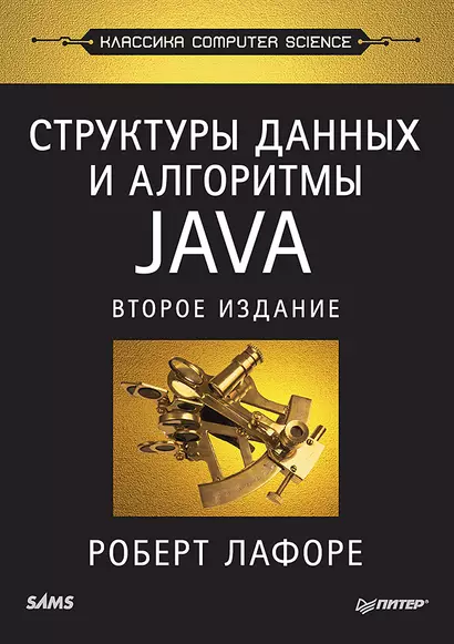 Структуры данных и алгоритмы в Java. Классика Computers Science. 2-е изд. - фото 1