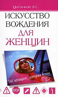 Искусство вождения для женщин - фото 1