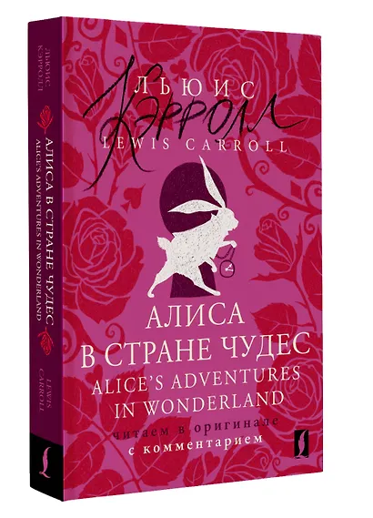 Алиса в Стране чудес = Alices Adventures in Wonderland: читаем в оригинале с комментарием - фото 3