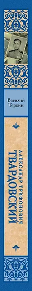 Василий Теркин - фото 4