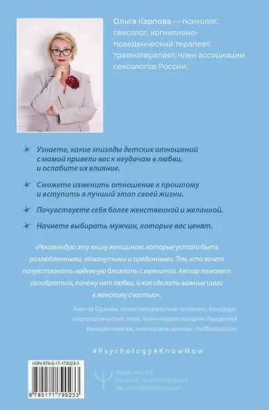 «Мама, я хочу быть любимой!» Как исцелить детские травмы, раскрыть свою женственность и создать гармонию в отношениях - фото 2