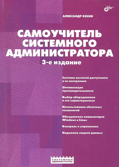 Самоучитель системного администратора. /3-е изд., перераб. и доп. - фото 1