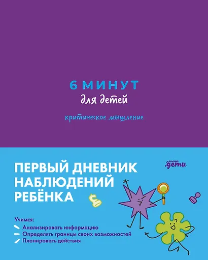 6 минут для детей: критическое мышление. Первый дневник наблюдений ребёнка - фото 1