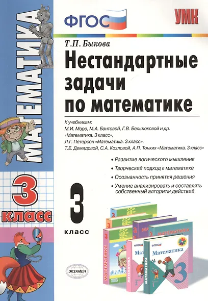 Нестандартные задачи по математике: 3 класс / 3-е изд., перераб. и доп. - фото 1