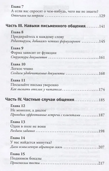 Проще говоря: Как писать деловые письма, проводить презентации, общаться с коллегами и клиентами - фото 3