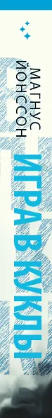 Игра в куклы - фото 5