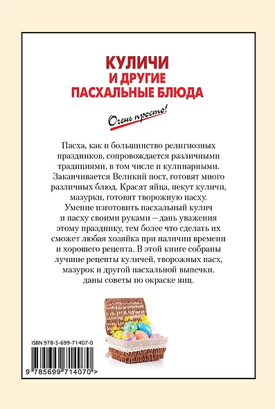 Куличи и другие пасхальные блюда - фото 2
