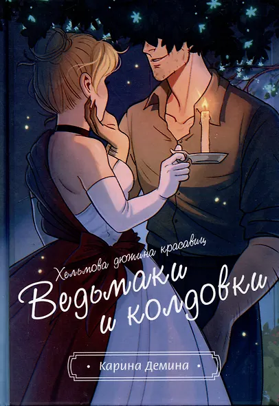 Хельмова дюжина красавиц. Ведьмаки и колдовки - фото 1