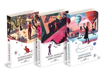 Набор из 3-х книг: "Почерк Леонардо", "Бабий ветер", "Липовая жена" Дины Рубиной - фото 4