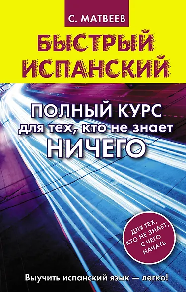 Быстрый испанский. Полный курс для тех, кто не знает НИЧЕГО - фото 1