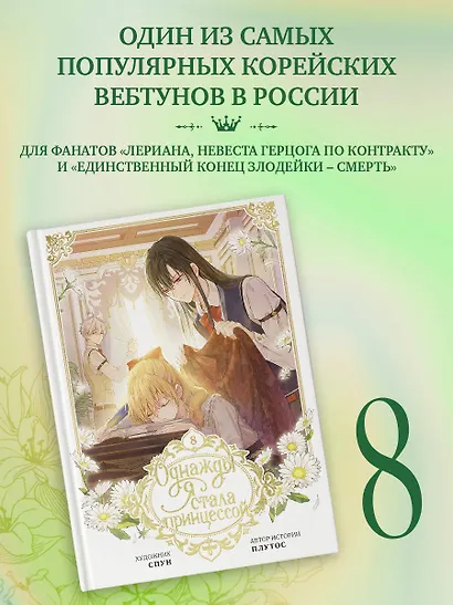 Однажды я стала принцессой. Том 8 (Кто сделал меня принцессой / Who Made Me a Princess). Манхва - фото 3