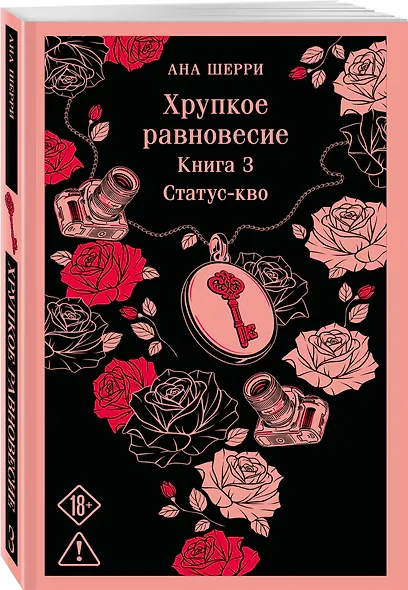 Хрупкое равновесие. Книга 3 - фото 3